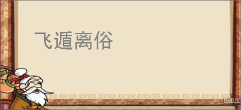 飞遁离俗