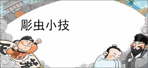 彫虫小技