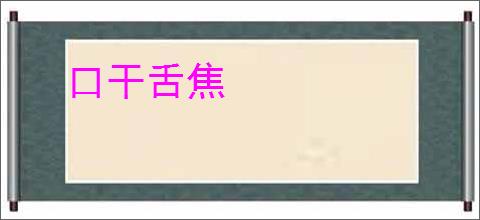 口干舌焦