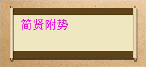 简贤附势