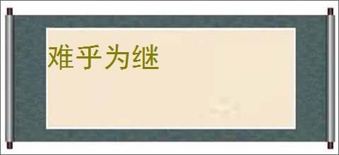 难乎为继