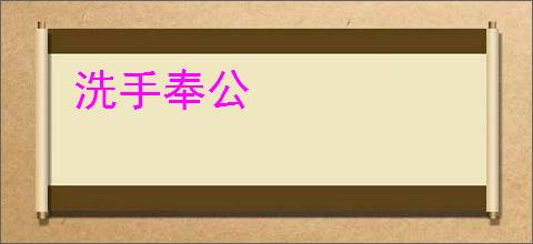 洗手奉公