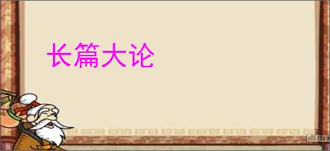 长篇大论
