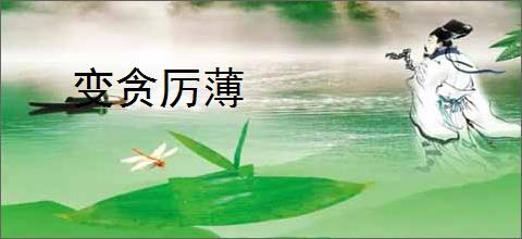 变贪厉薄