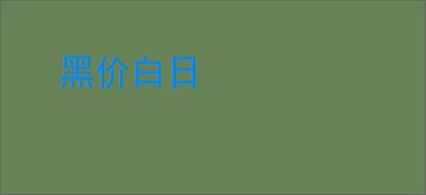 黑价白日