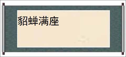 貂蝉满座