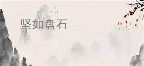 坚如盘石