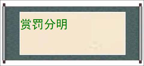 赏罚分明