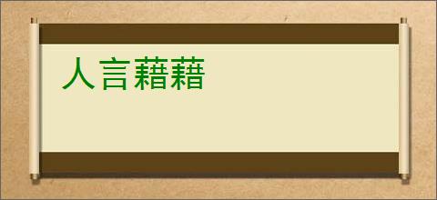 人言藉藉