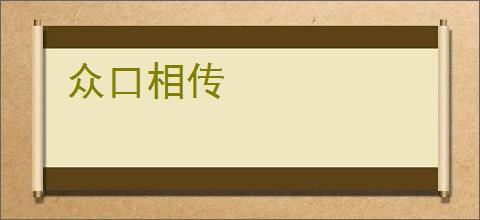 众口相传