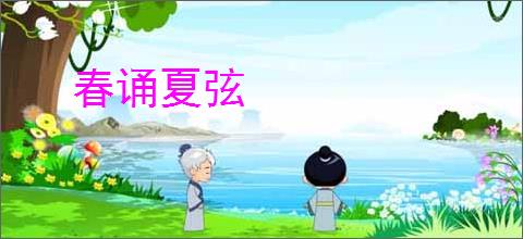 春诵夏弦