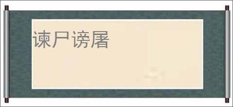 谏尸谤屠