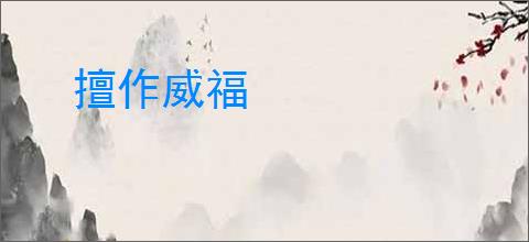 擅作威福