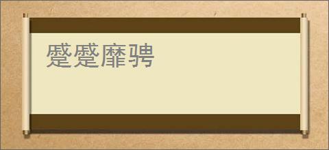 蹙蹙靡骋