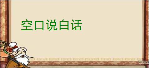 空口说白话