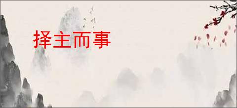 择主而事