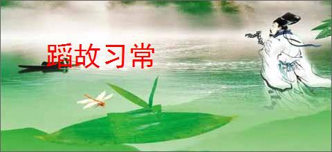 蹈故习常