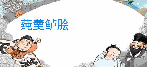 莼羹鲈脍