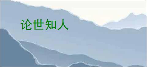 论世知人