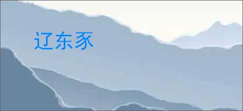 辽东豕