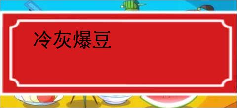 冷灰爆豆