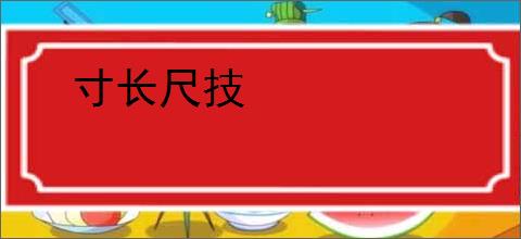 寸长尺技