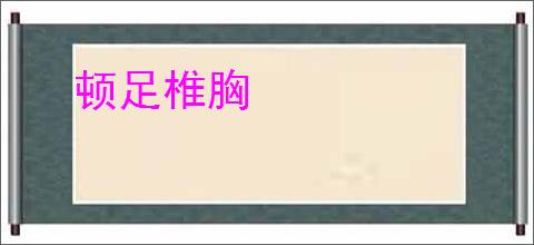 顿足椎胸