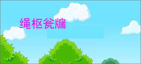 绳枢瓮牖