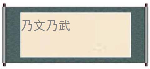 乃文乃武