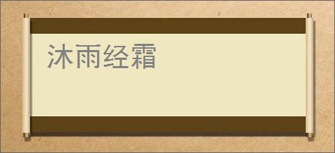 沐雨经霜