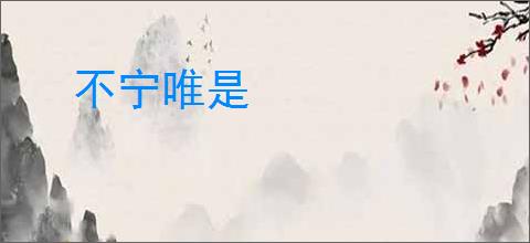 不宁唯是