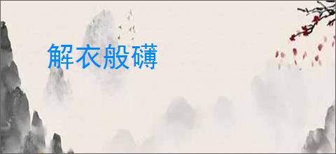 解衣般礴