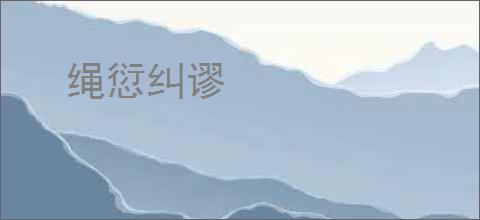 绳愆纠谬