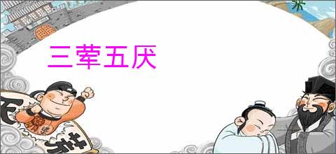 三荤五厌