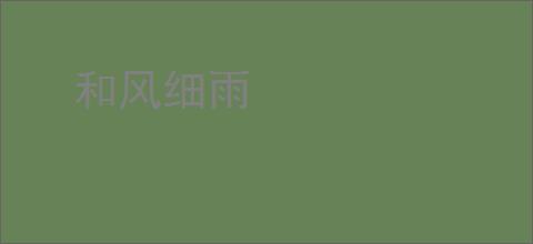 和风细雨