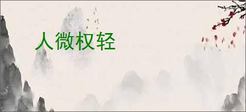 人微权轻