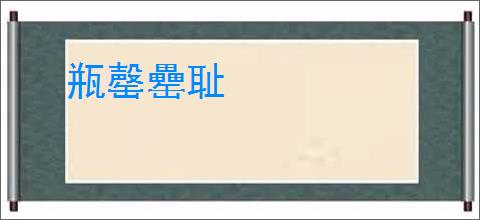 瓶罄罍耻
