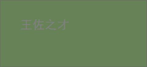 王佐之才