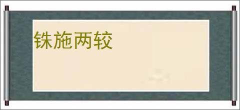 铢施两较