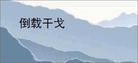 倒载干戈