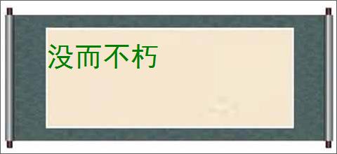 没而不朽