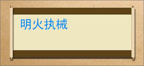 明火执械