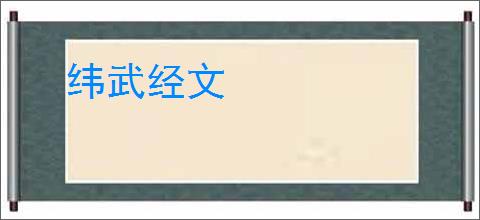 纬武经文