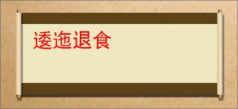 逶迤退食