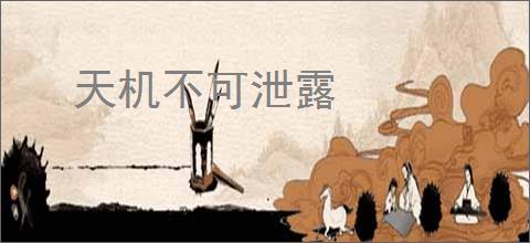 天机不可泄露