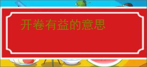 开卷有益的意思