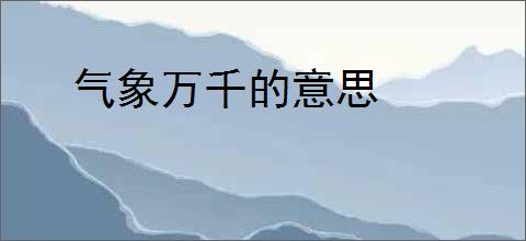 气象万千的意思