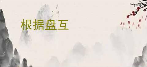 根据盘互