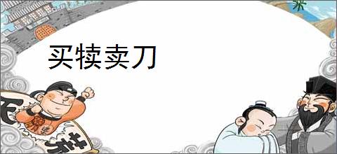 买犊卖刀