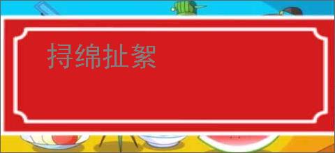 挦绵扯絮
